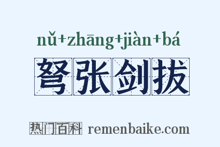弩张剑拔是什么意思的图片